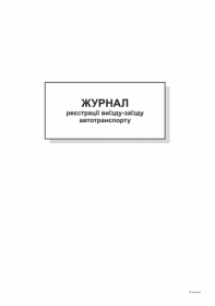Журнал реєстрації виїзду-заїзду автотранспорту,А4,офс,48 арк.