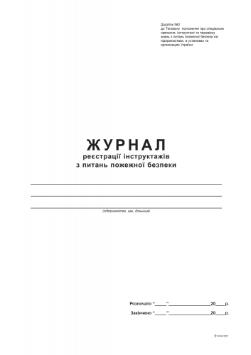 Журнал регистрации инструктажей по вопросам пожарной безопасности Приложение 2, А4, офс., 48 л - №1