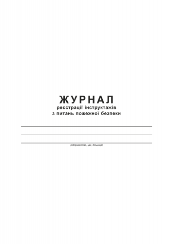 Журнал регистрации инструктажей по вопросам пожарной безопасности Приложение 2, А4, офс., 48 л - №3