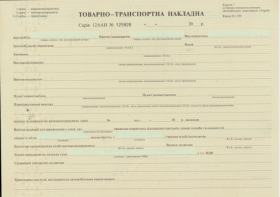 Товаро-транспортна накладна, ф.№1-ТН, бл. 25*4 арк