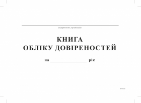 Книга обліку довіреностей,А4, офс, 24 арк.