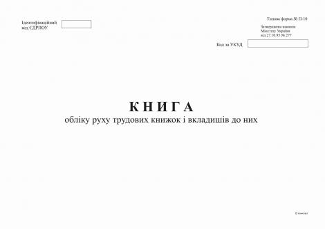 Книга учета движения трудовых книжек и вкладышей к ним, ф. П-10, А4, офс, 24 л. - №1