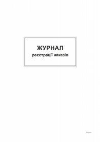 Журнал реєстрації наказів, А4,офс,48 арк.