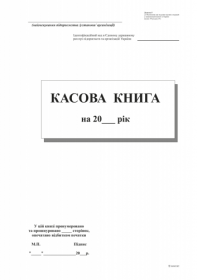 Касова книга с/к , А4,100 арк.