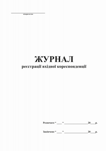 Журнал регистрации входящей корреспонденции, ТП, 96 л, А4, офс. вертикальная - №3