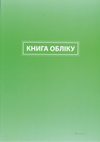 Книга учета, линейка, ТП, офс, ламинация, 192 л.