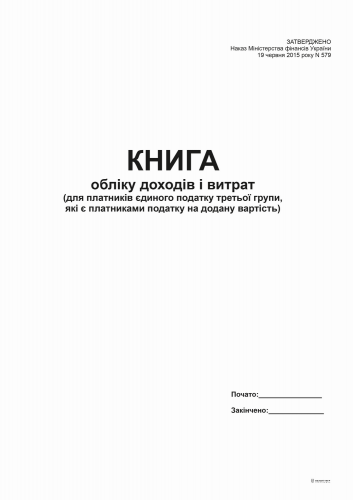 Книга доходов и расходов (для плательщиков ед. 3 гр., являющихся пл. НДС) -2015, А4, офс, 48 л. - №1