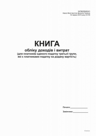 Книга доходів і витрат  (для платників єд. 3 гр., які є пл. ПДВ) -2015, А4, офс, 48 арк.
