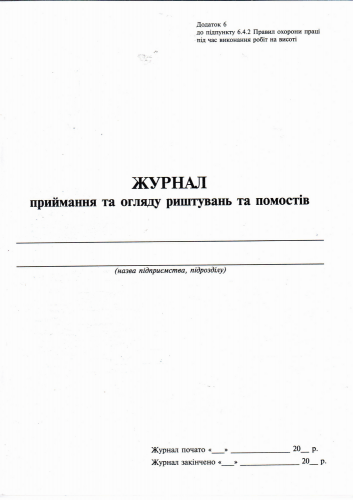 Журнал приема и обзора лесов и помостов, Приложение6, А4, 24 л. - №1