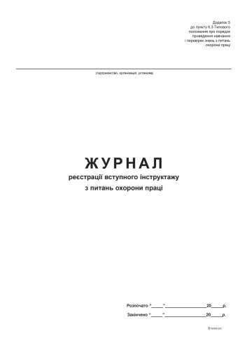 Журнал регистрации вступительного инструктажа по вопросам охраны труда, Приложение 5, офс, 24 л. - №1