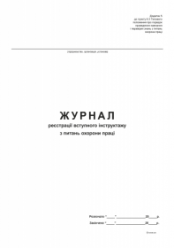 Журнал реєстрації вступного інструктажу з питань охорони праці, Додаток 5, офс, 24 арк.