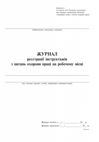 Журнал реєстрації інструктажів з питань охорони праці на робочому місці, дод.6, вертикаль, 24 арк.