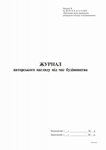 Журнал авторского надзора при строительстве (согласно ДСТУ Н Б А .2-2-11:2014), Приложение В, 24 л. - №1