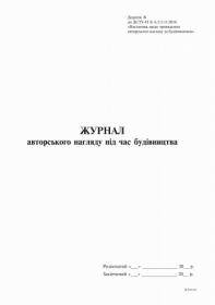 Журнал авторського нагляду під час будівництва (згідно ДСТУ Н Б А .2-2-11:2014), Додаток В, 24 арк.