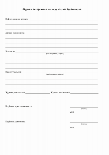 Журнал авторского надзора при строительстве (согласно ДСТУ Н Б А .2-2-11:2014), Приложение В, 24 л. - №10