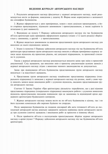 Журнал авторского надзора при строительстве (согласно ДСТУ Н Б А .2-2-11:2014), Приложение В, 24 л. - №11