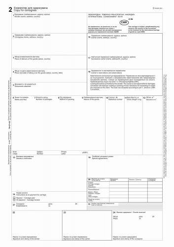 CMR (12 л.+ 18 графа) Международная ТТН, нум - №3