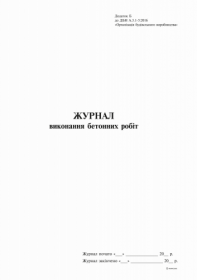 Журнал виконання бетонних робіт, Додаток Б, 24 арк.