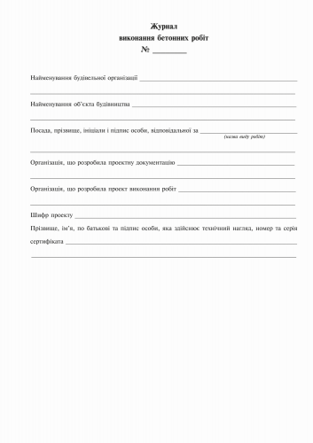 Журнал выполнения бетонных работ, Приложение Б, 24 л. - №2