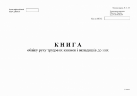 Книга обліку руху трудових книжок і вкладишів до них, ф. П-10 А4, офс, 48 арк.