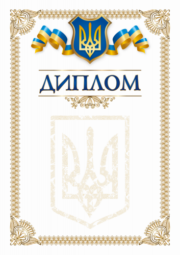 Бланк "Диплом" 2 - №1
