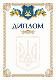 Бланк "Диплом" 2