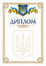 Бланк "Диплом" 2 - №1