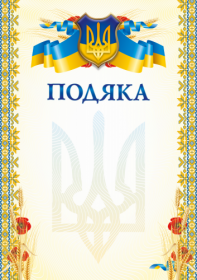 Бланк "Подяка" (маки)