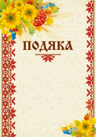 Бланк "Подяка" (соняшник)