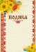 Бланк "Благодарность" (подсолнечник) - №1