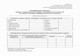 Особиста картка обліку спецодягу, спецвзуття та ін. засобів індиві. захисту  (ЗІЗ) А5 1+1 картон