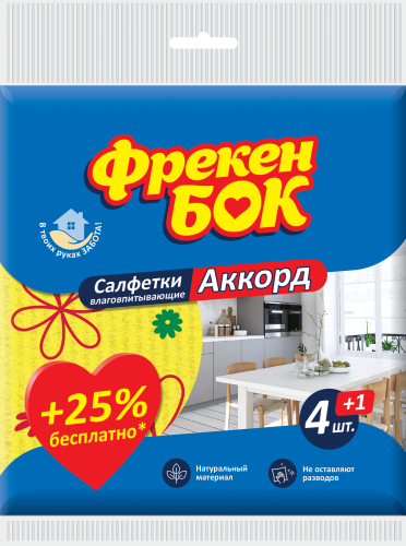 Салфетки для уборки, целлюлозные, мелкопористые 4+1 шт Аккорд ФРЕКЕН БОК - №1