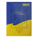 Записная книжка UKRAINE, А5, 80 л., клетка, желтая - №1