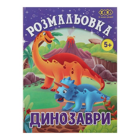 Раскраска ДИНО, 12 стр., KIDS LINE - №1