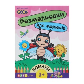Розмальовка КОМАХИ, 8 стор, з наклейками, BABY LINE