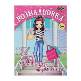Розмальовка МОДНІ ДІВЧАТА, 12 стор, KIDS LINE