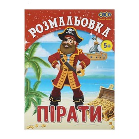 Розмальовка ПІРАТИ, 12 стор, KIDS LINE