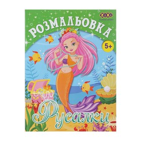 Розмальовка РУСАЛКИ, 12 стор, KIDS LINE
