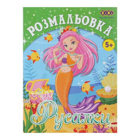 Раскраска РУСАЛКИ, 12 стр., KIDS LINE - №1