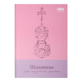Щоденник для музичної школи ZiBi KIDS Line В5, 48 аркушів, чорний