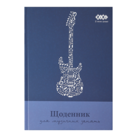 Щоденник для музичної школи ZiBi KIDS Line В5, 48 аркушів, сірий