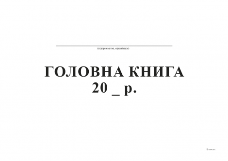 Главная книга, А4, ТП, бумвинил, 96 л,офс - №1