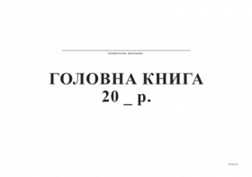 Главная книга, А4, ТП, бумвинил, 96 л,офс