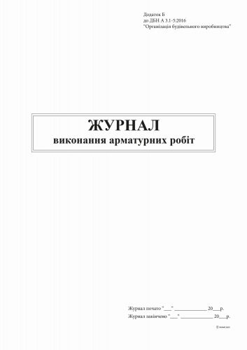 Журнал выполнения арматурных работ, Приложение Б, 48 л. - №1