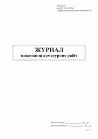 Журнал виконання арматурних робіт, Додаток Б, 48 арк.