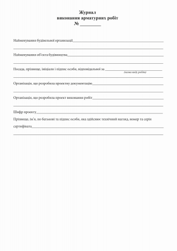 Журнал выполнения арматурных работ, Приложение Б, 48 л. - №2