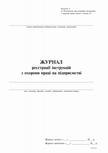 Журнал регистрации инструкций по охране труда на предприятии, Приложение 4, 24 л - №3