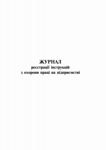 Журнал регистрации инструкций по охране труда на предприятии, Приложение 4, 24 л - №4