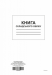 Книга складского учета, ТП, 96 л, офс, А4, вертикальная - №1