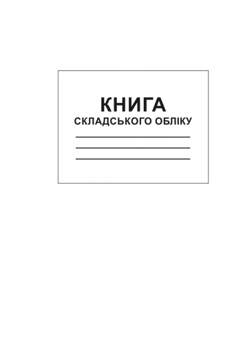 Книга складского учета, ТП, 96 л, офс, А4, вертикальная - №2
